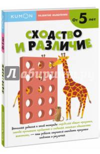 KUMON. Развитие мышление. Сходства и различия. Уровень 2. От 5 лет