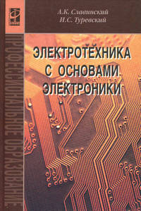 Электротехника с основами электроники: учебное пособие - ('Профессиональное образование') (ГРИФ)