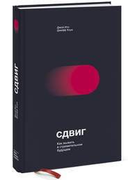 Сдвиг. Как выжить в стремительном будущем
