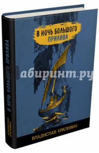 В ночь большого прилива
