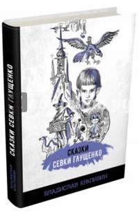 Сказки Севки Глущенко