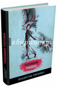 Тополиная рубашка