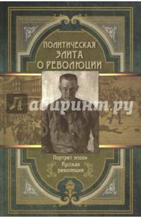 Политическая элита о революции. Сборник мемуаров