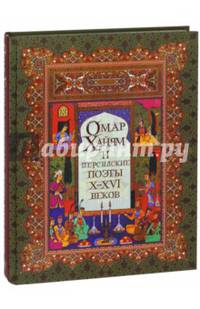 Омар Хайям и персидские поэты Х-ХVI веков