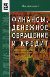 Финансы, денежное обращение, кредит: учебник - 3-е изд.,перераб. и доп..