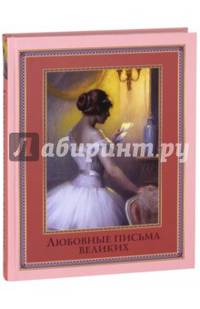 Любовные письма великих