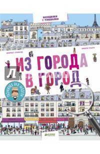 Из города в город