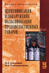 Идентификация и обнаружение фальсификации продовольственных товаров: Учебное пособие / М.А. Николаева, М.А. Положишникова. - ил. - (Высшее образование)., (Гриф)