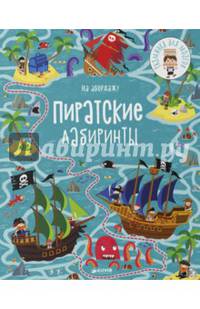 РдМ. На абордаж! Пиратские лабиринты