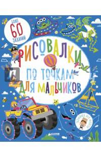 Рисовалки по точкам для мальчиков
