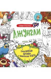 Найди и раскрась. Джунгли