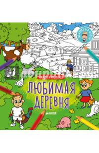 Любимая деревня. Найди и раскрась