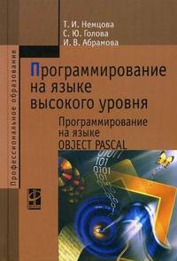 Программирование на языке высокого уровня. Программирование на языке Object Pascal. Учебное пособие. Гриф МО РФ (+ CD-ROM)