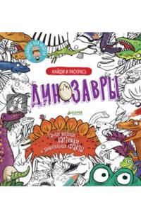 Найди и раскрась. Динозавры