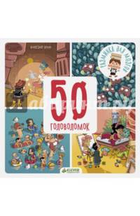 50 головоломок
