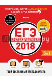 ЕГЭ-2018. Русский язык. Твой бесплатный преподаватель 0