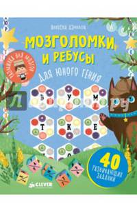 Мозголомки и ребусы для юного гения