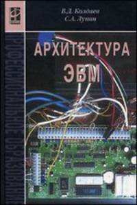 Архитектура ЭВМ. Учебное пособие для ССУЗов