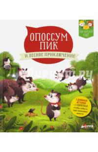 Опоссум Пик и лесное приключение