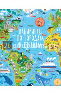 Лабиринты по городам и странам 0961 РдМ