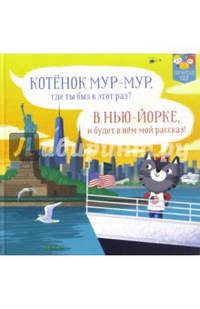 Котенок Мур-Мур в Нью-Йорке