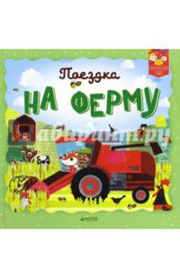 Поездка на ферму