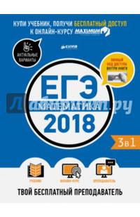 ЕГЭ-2018. Математика. Твой бесплатный преподаватель 1