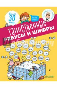 Таинственные ребусы и шифры