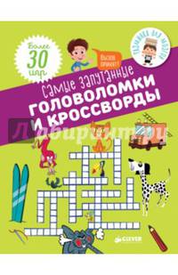 Самые запутанные головоломки и кроссворды