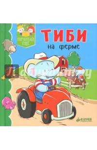 Тиби на ферме