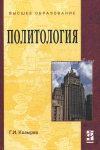 Политология: Учебное пособие / Г.И. Козырев. - (Высшее образование)., (Гриф)