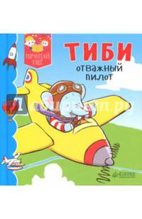 Тиби отважный пилот
