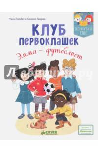 Клуб первоклашек. Эмма — футболист