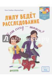 Лилу ведет расследование. Наш сосед - шпион?