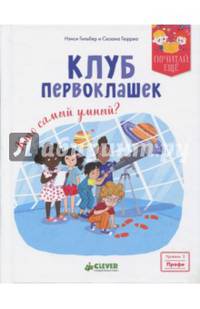 Клуб первоклашек. Кто самый умный?