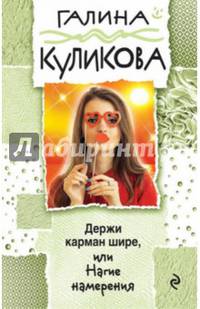 Держи карман шире, или Нагие намерения
