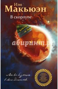 В скорлупе