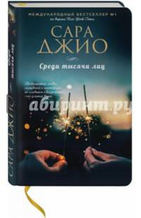 Среди тысячи лиц