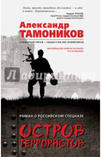 Остров террористов