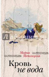 Кровь не вода