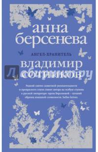 Ангел-хранитель