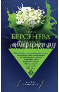 Ангел-хранитель
