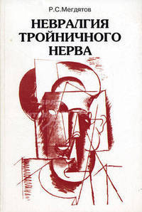 Невралгия тройничного нерва