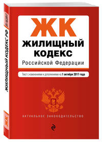 Жилищный кодекс Российской Федерации : текст с изм. и доп. на 1 октября 2017 г.