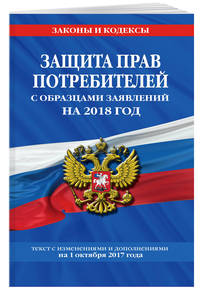 Защита прав потребителей с образцами заявлений на 2018 год с изменениями от 1 октября