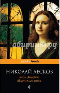 Леди Макбет Мценского уезда