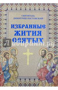 Избранные жития святых святителя Димитрия Ростовского