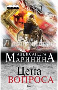Цена вопроса. Том 2