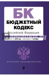 Бюджетный кодекс Российской Федерации : текст на 2018 год с изменениями от 1 октября