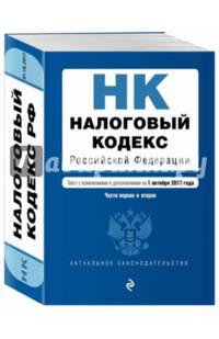 Налоговый кодекс Российской Федерации. Части первая и вторая : текст с изм. и доп. на 1 октября 2017 г.